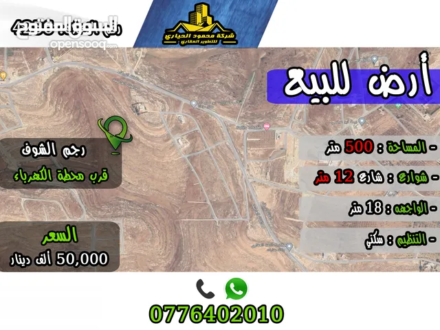 رقم الاعلان (4256) ارض سكنية للبيع في منطقة رجم الشوف