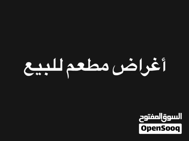 أغراض مطعم للبيع اقره الوصف مهم