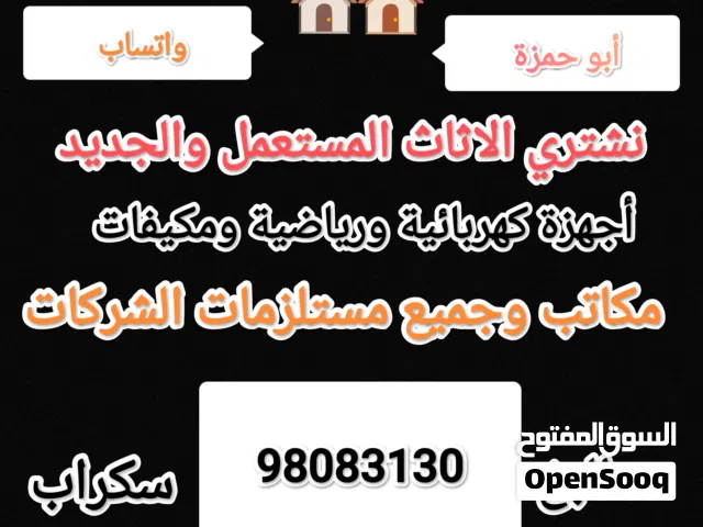 نشتري جميع الاثاث المستعمل والجديد