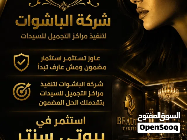 استثمار مضمونة في مجال التجميل بعقد موثق وشروط جزائية لصالح الممول وشيك ضمان باجمالي التمويل