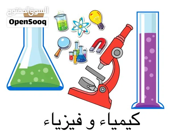معلم كيمياء وفيزياء دروس خصوصي