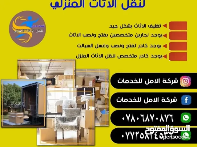 شركه الامل لخدمات المواطن البصري للنقل الاثاث