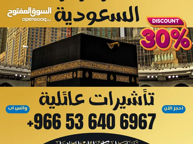 جميع أنواع تأشيرات الزيارة والحج والعمرة إلى المملكة العربية السعودية