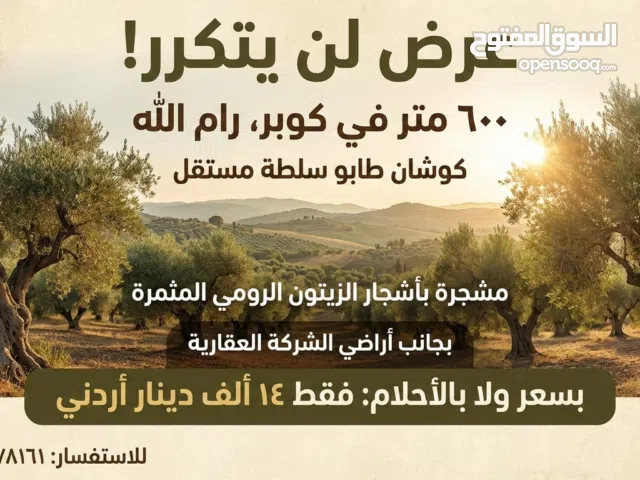 Farm Land for Sale in Ramallah and Al-Bireh Kaubar