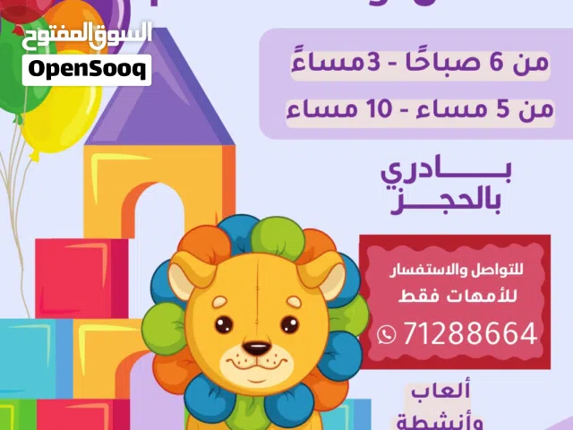 استضافة أطفالكم اوقات عملكم