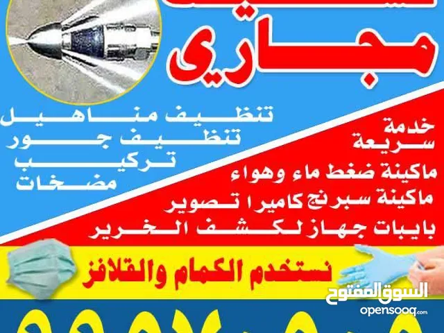 فني صحي تسليك مجاري معلم صحي سباك منازل مقاول صحي