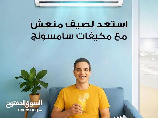 مكيفات سامسونج ديجتال انفرتر بسعر حرق