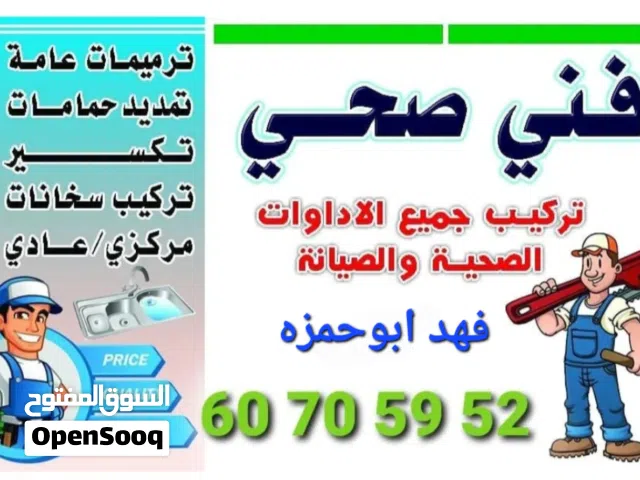 فني صحي تركيب جميع الادوات الصحية والصيانة وتسليك مجاري