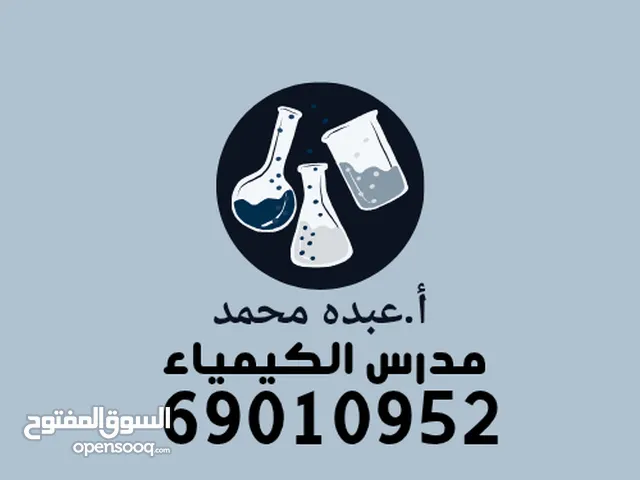 مدرس كيمياء خبره 12 سنه للصفوف عاشر وحادي عشر وثاني عشر والجامعات.