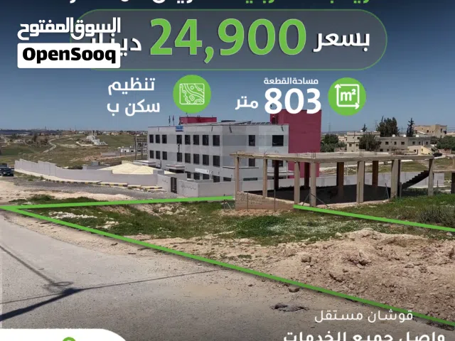 Commercial Land for Sale in Amman Areinba Al Gharbiyah