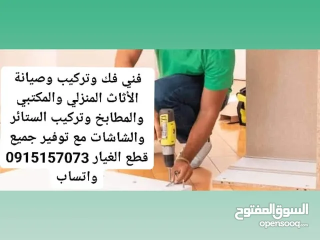 فني فك وتركيب وصيانة الأثاث والمطابخ