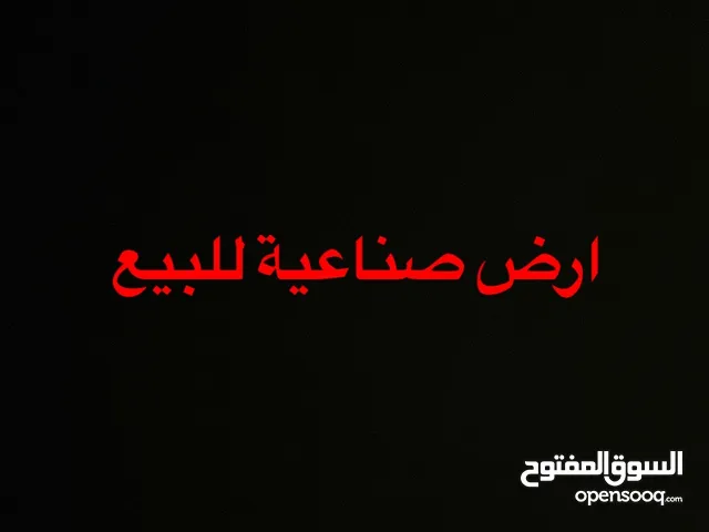 ارض صناعية للبيع في منطقة صناعية