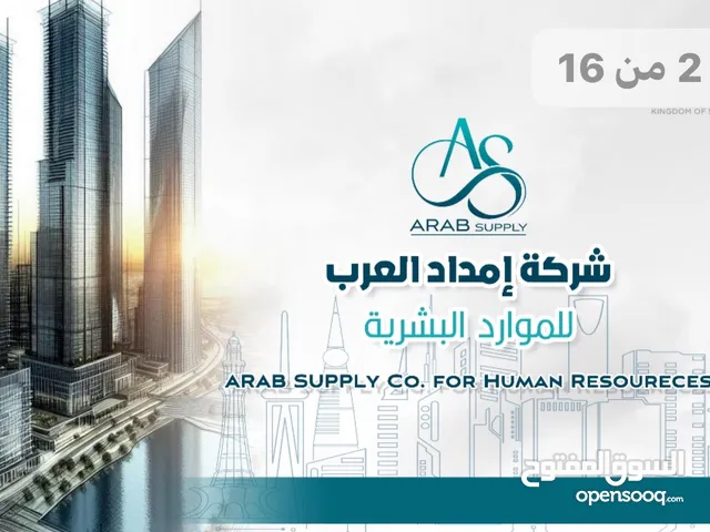 شركة امداد العرب للموارد البشريه نقدم لكم قوى عامله من جميع الحنسيات