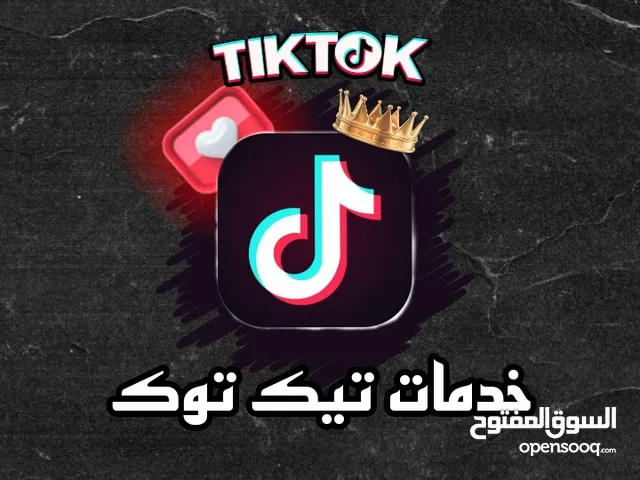 خدمات تيك توك بأرخص الأسعار
