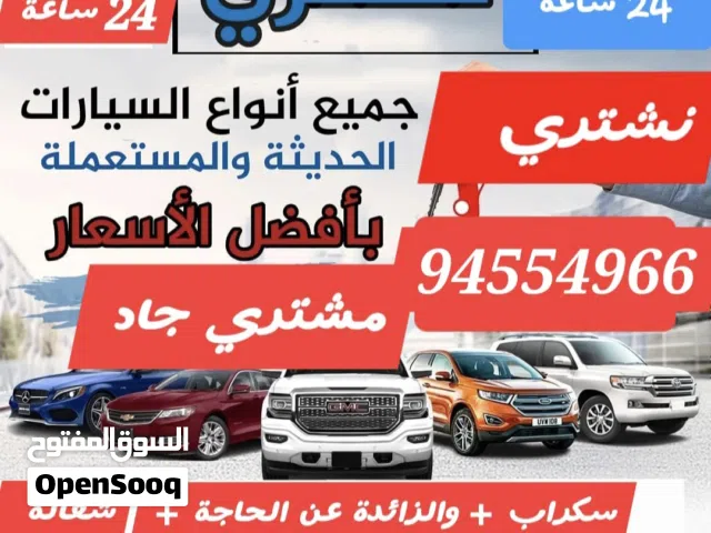 نشتري جميع انواع السيارات مستعمله والخربانه وزايده عن الحاجه من امام المنزل