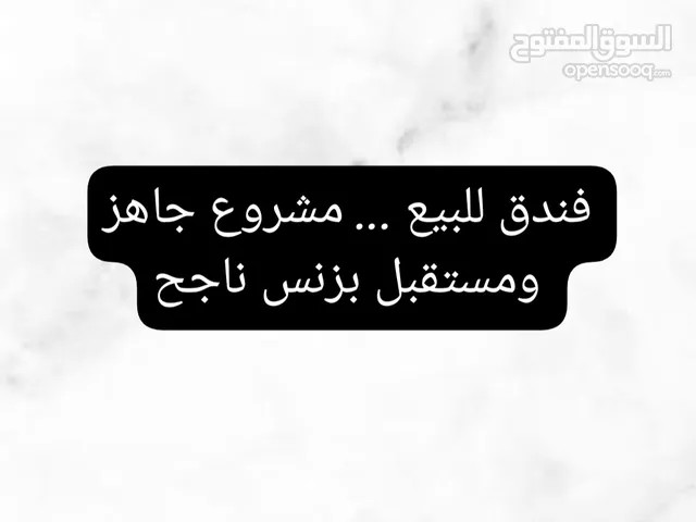 للبيع فندق .. مشروع بزنس ناجح