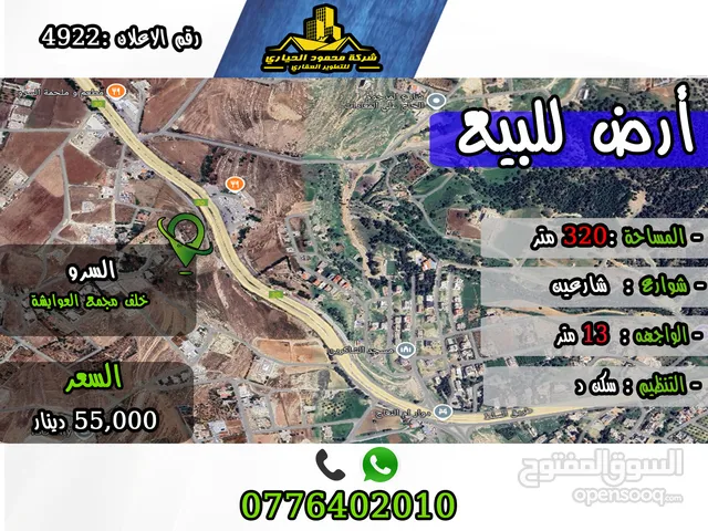 رقم الأعلان (4922) قطعة ارض للبيع في السرو خلف مجمع العوايشة