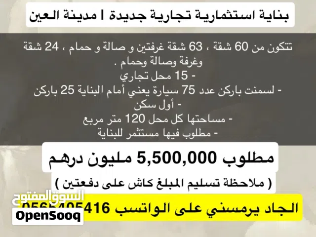 بناية استثمارية تجارية جديدة مدينة العين