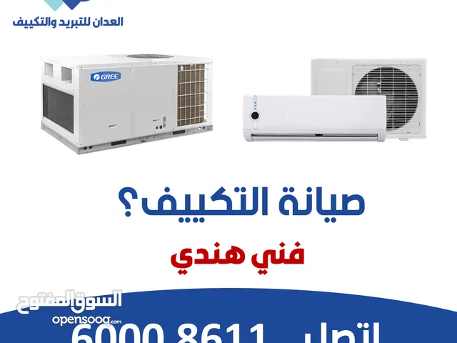 صيانة وحدات التكييف - والتكييف المركزي السنترال -فني هندي