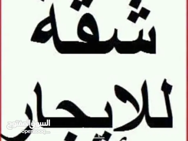 شقة للايجار