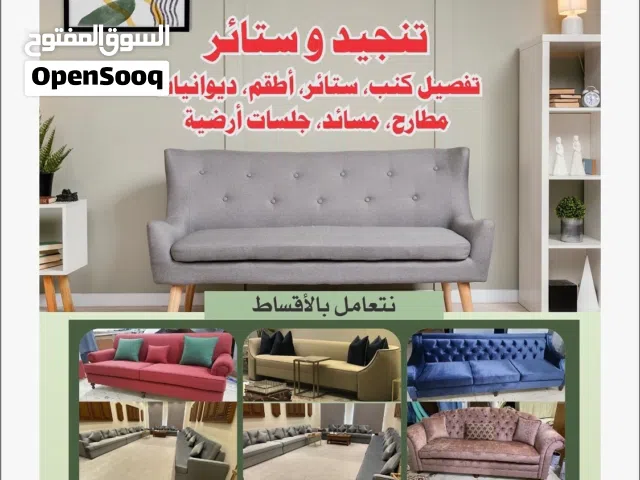 تنجيد وتفصال كنب وستائر وأثاث والمفروشات