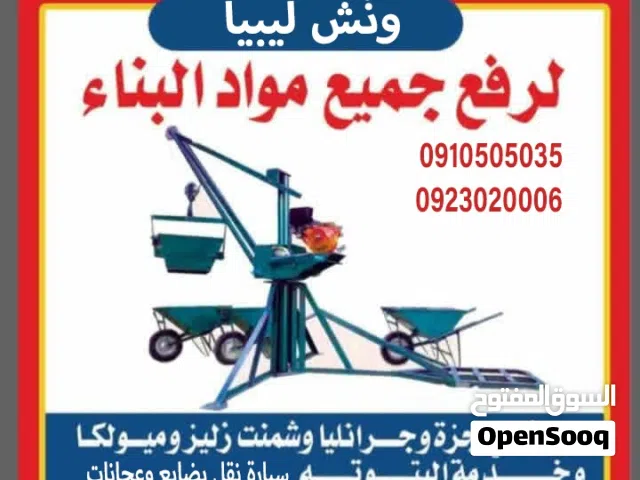 ونش رفع جميع مواد البناء طرابلس وخارج طرابلس