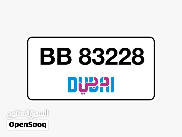 أرقام دبي مميزة ومقفوله وأفضل سعر في السوق (( للتميز عنوان ))