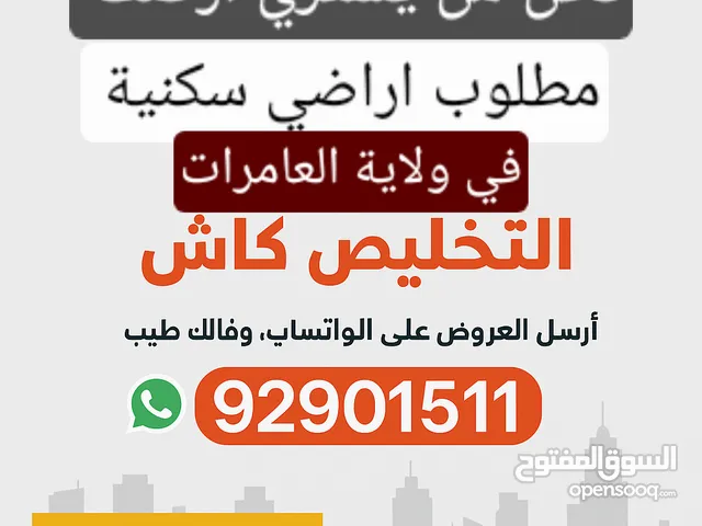 انا المشتري >ابحث عن اراضي سكنية في العامرات