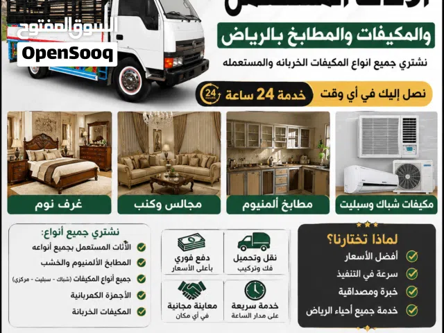 طش اثاث قديم بالرياض
