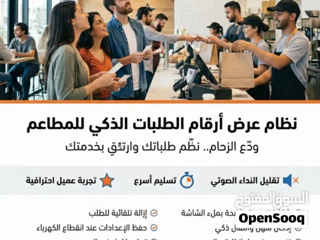 نظام عرض أرقام الطلبات الجاهزة