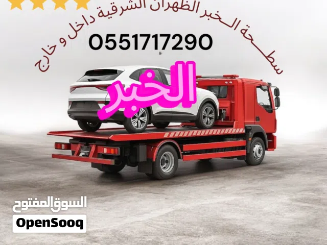 سطحة الخبر العزيزية الثقبة الدمام سطحه الخبر العزيزية الظهران الراكة
