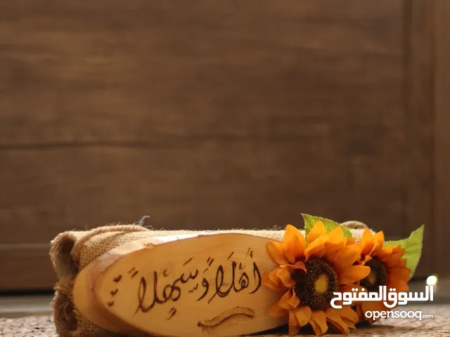قطعة خشبية ترحيبية