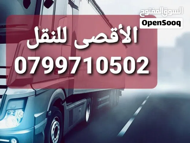 شركة الاقصى لخدمات نقل الاثاث
