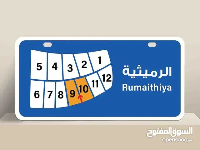 للبيع بيت في الرميثية