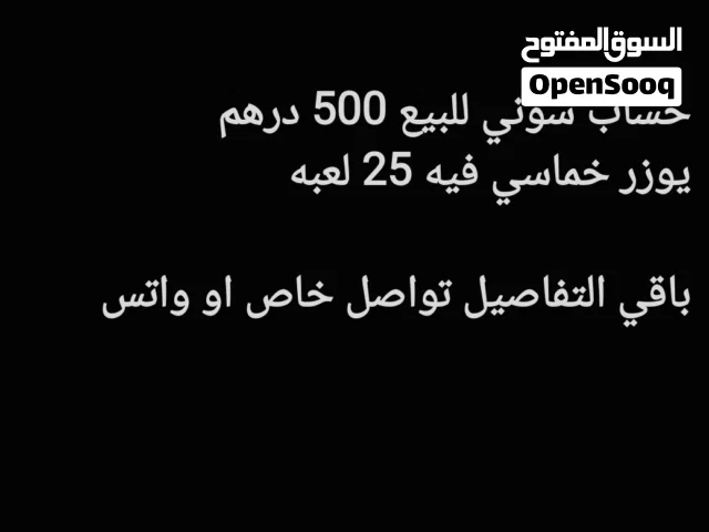 حساب سوني فيه 25 لعبة يوزر خماسي اللحق