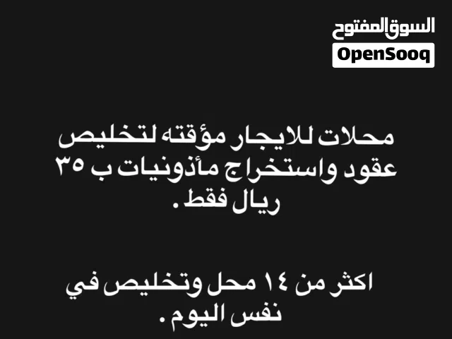محلات للايجار لتخليص العقود واستخراج المأذونيات