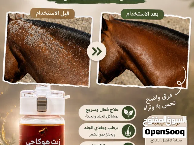 خليط لعلاج جميع مشاكل جلدية لدى الخيول والابل