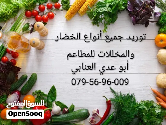 خضار مخللات طلبيات للمطاعم والمطابخ