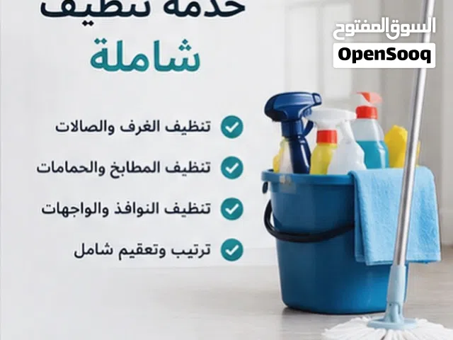 لمعه بيت لتنظيف المنازل و الفيلات و منازل المهجوره و السعر يجي حسب المنزل و حسب حالته اقل الأسعار