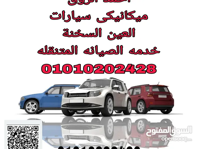 ميكانيكى سيارات العين السخنة الزعفرانه خدمه الصيانه المتنقله بالعين السخنة