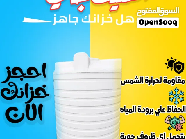 خزانات مياه الشرب