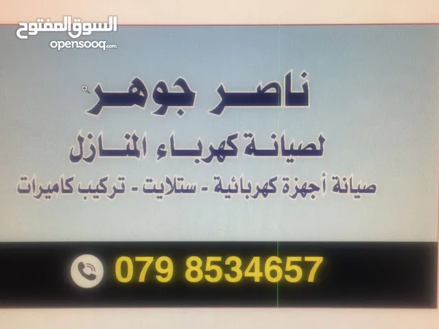 صيانة عامة كهرباء كاميرات ساتالايت تأسيس و تركيب