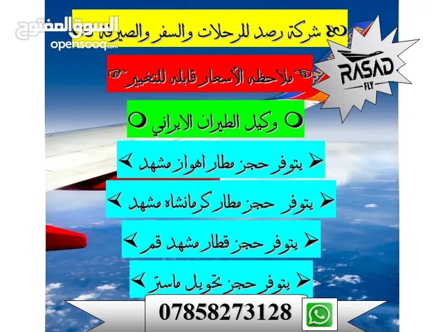 شرکة رصد للرحلات والسفر والصيرفة