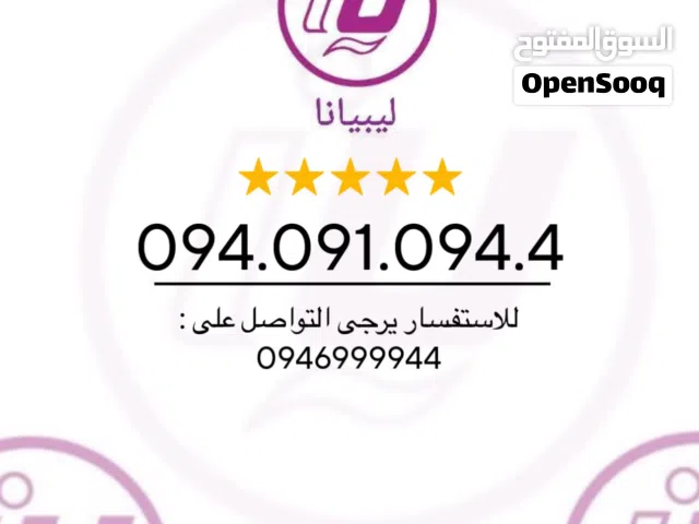 Libyana VIP mobile numbers in Tripoli
