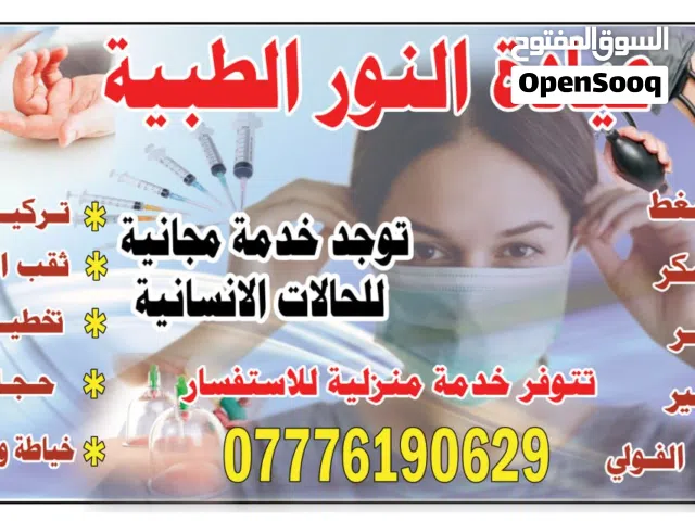 عياده النور الطبيه المتنقله للخدمات المنزليه