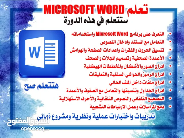دورة تدريبية في Microsoft Word 2016