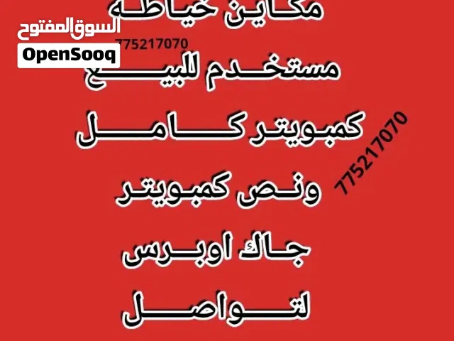 مطلـــوب مكايـن خياطـه مستخـــدم كمبـويتـر كامــل جـاك  اوبرس