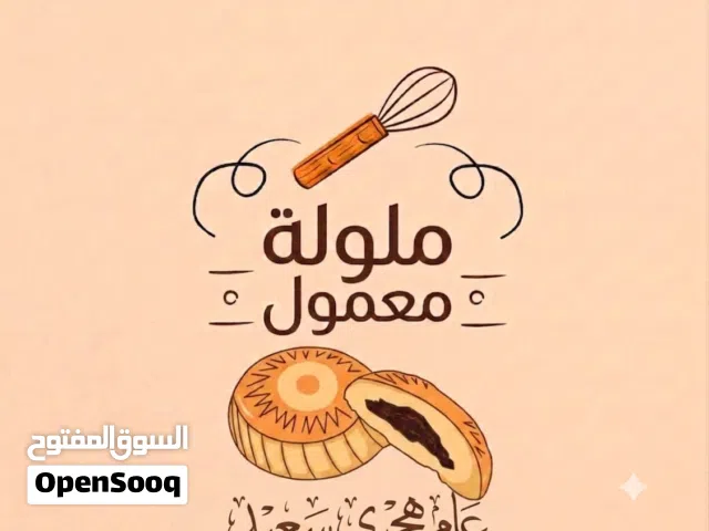 ملولة معمول
