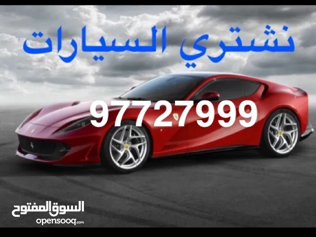 نشتري جميع انواع السيارات