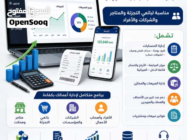 برامج محاسبة لإدارة الأعمال بطريقة سهلة ومن أي مكان شركة الانظمة العربية